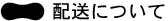 配送について
