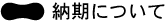 納期について